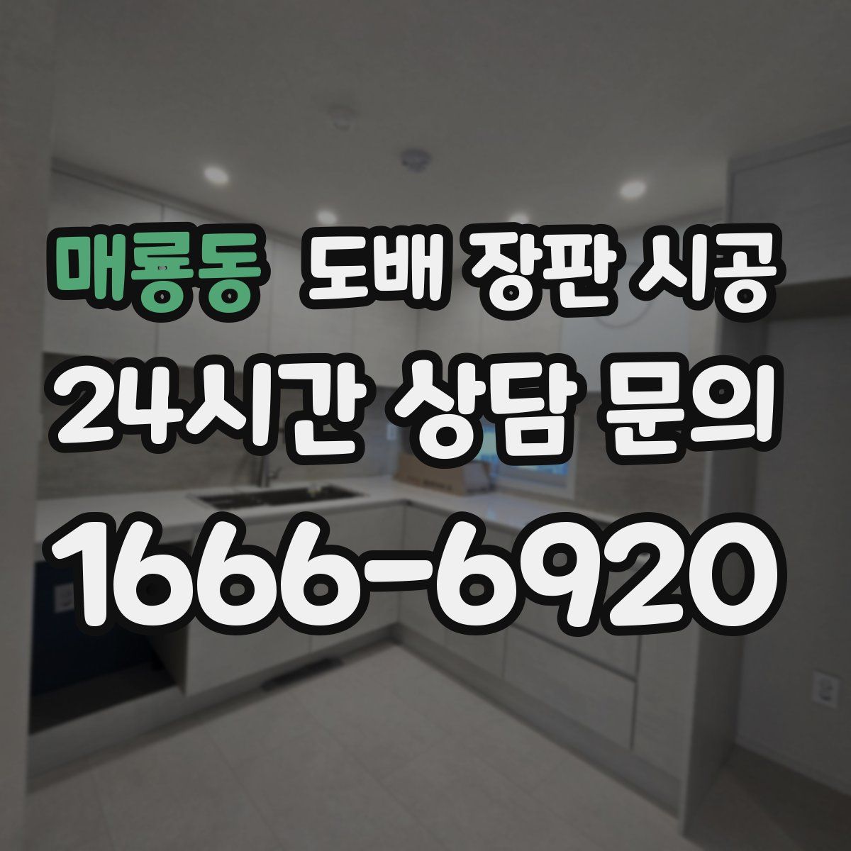 매룡동 도배 장판 시공