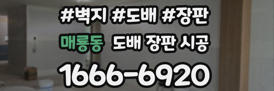 매룡동 도배 장판 시공