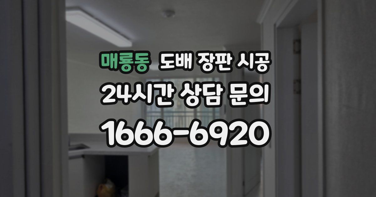 매룡동 도배 장판 시공