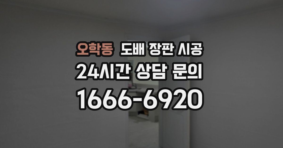 오학동 도배 장판 시공