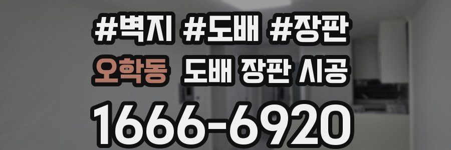 오학동 도배 장판 시공