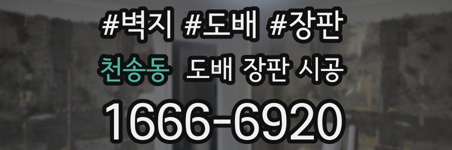 천송동 도배 장판 시공
