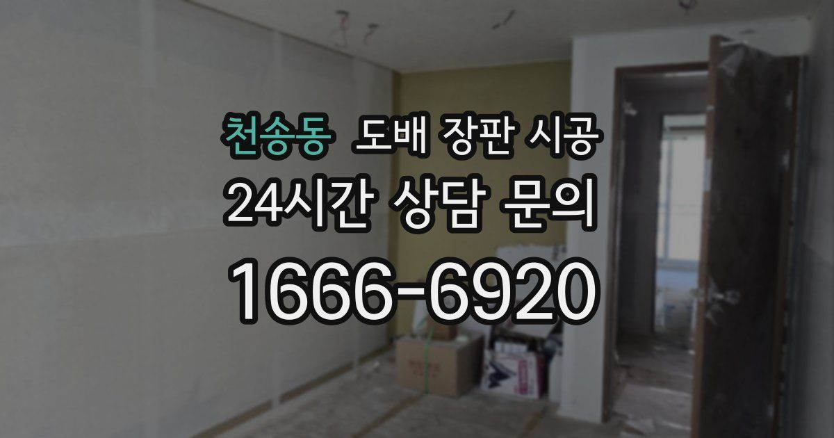 천송동 도배 장판 시공