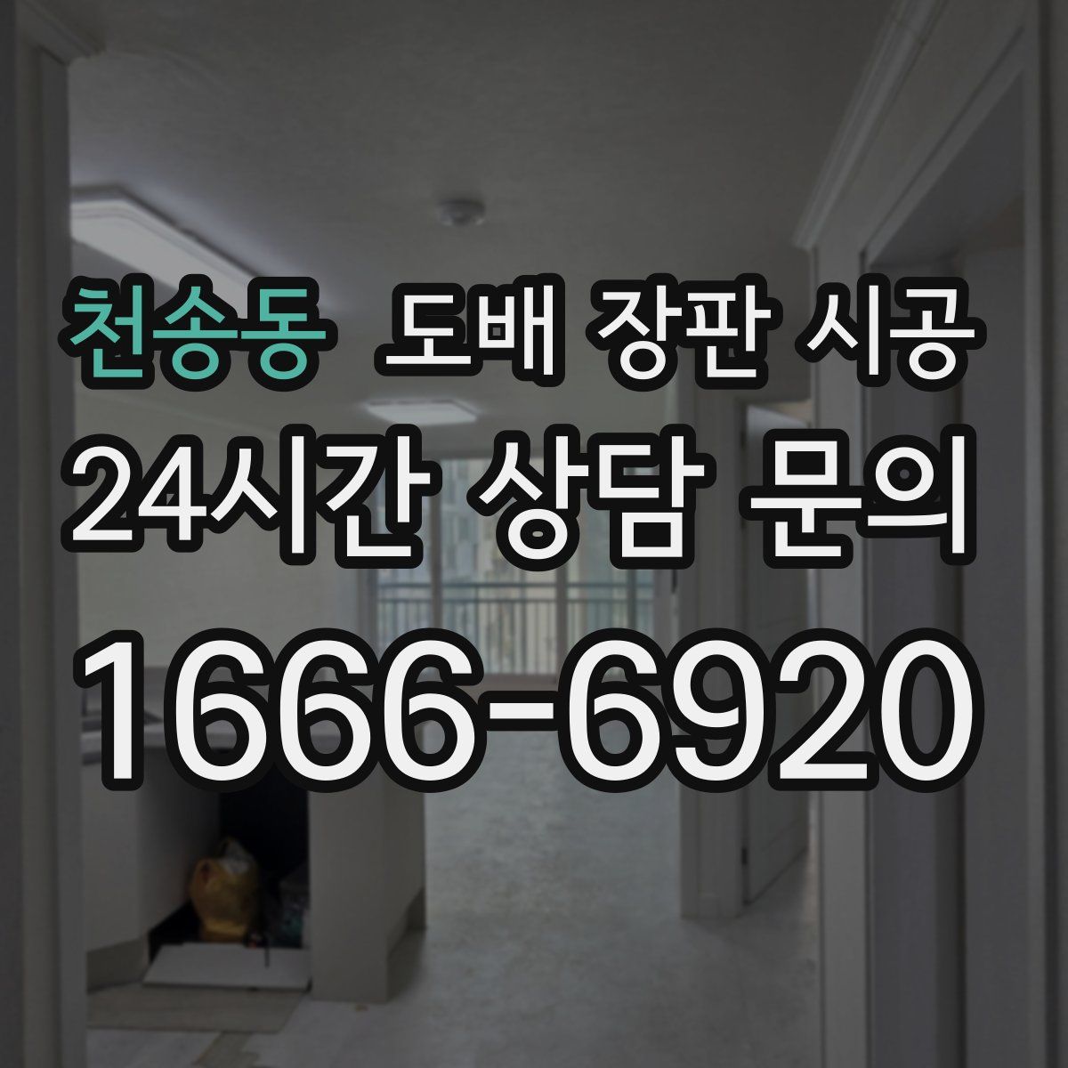 천송동 도배 장판 시공