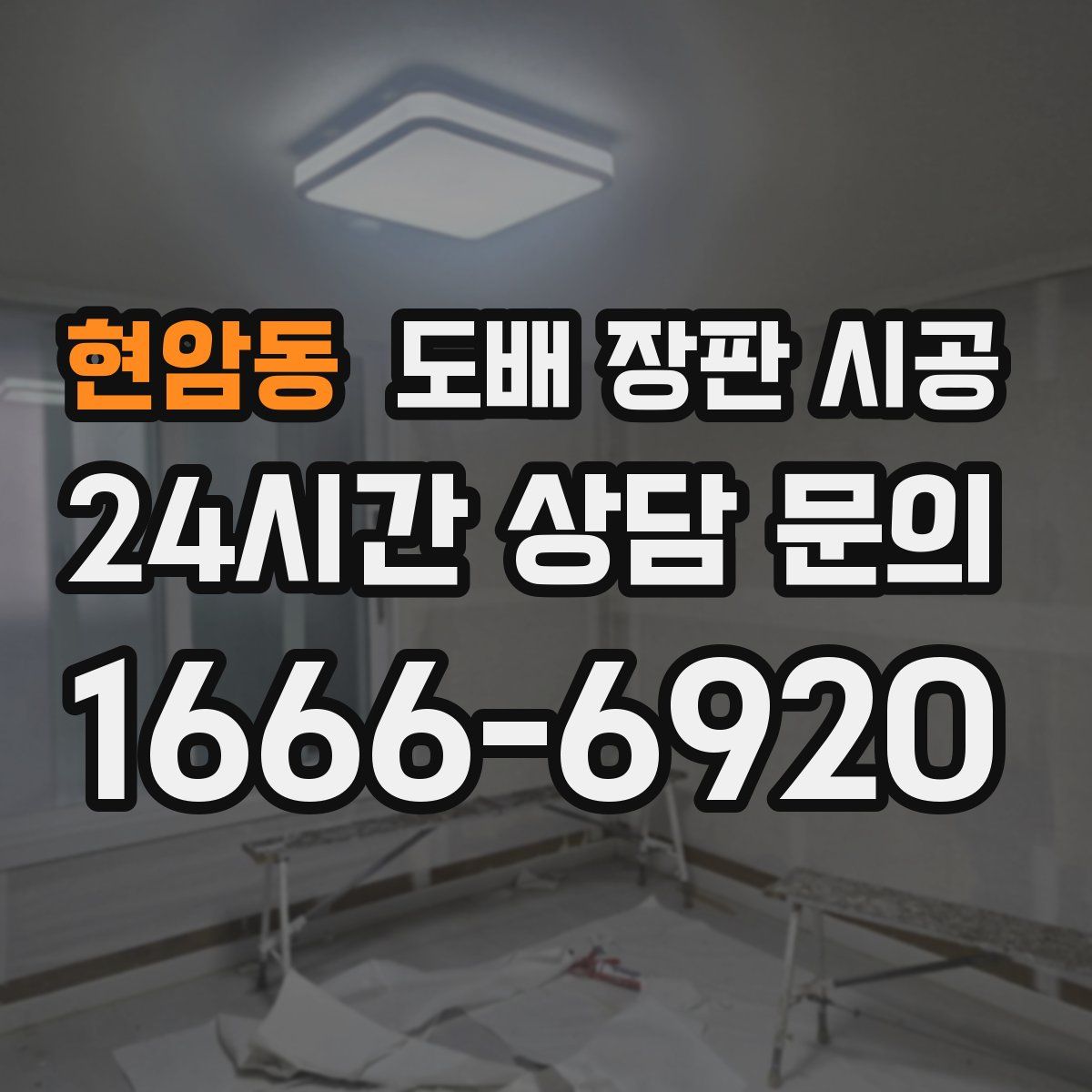 현암동 도배 장판 시공