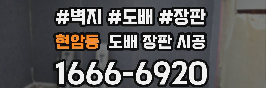현암동 도배 장판 시공