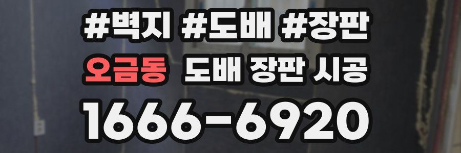 오금동 도배 장판 시공