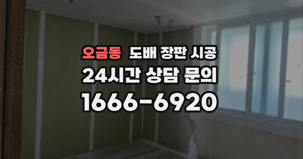 오금동 도배 장판 시공