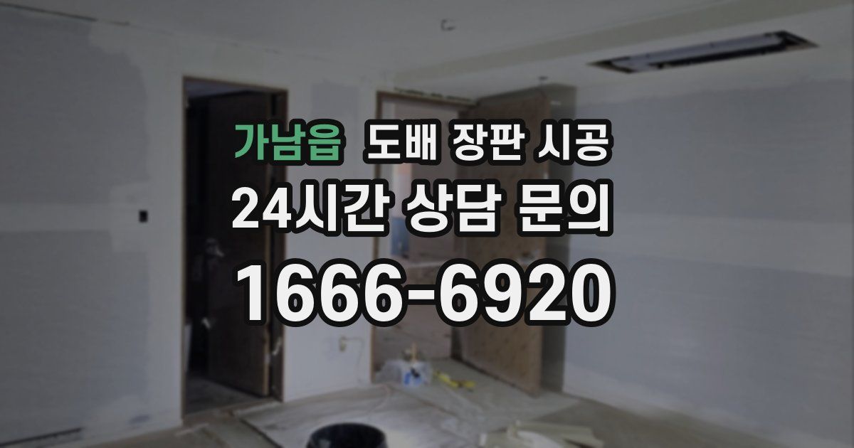 가남읍 도배 장판 시공