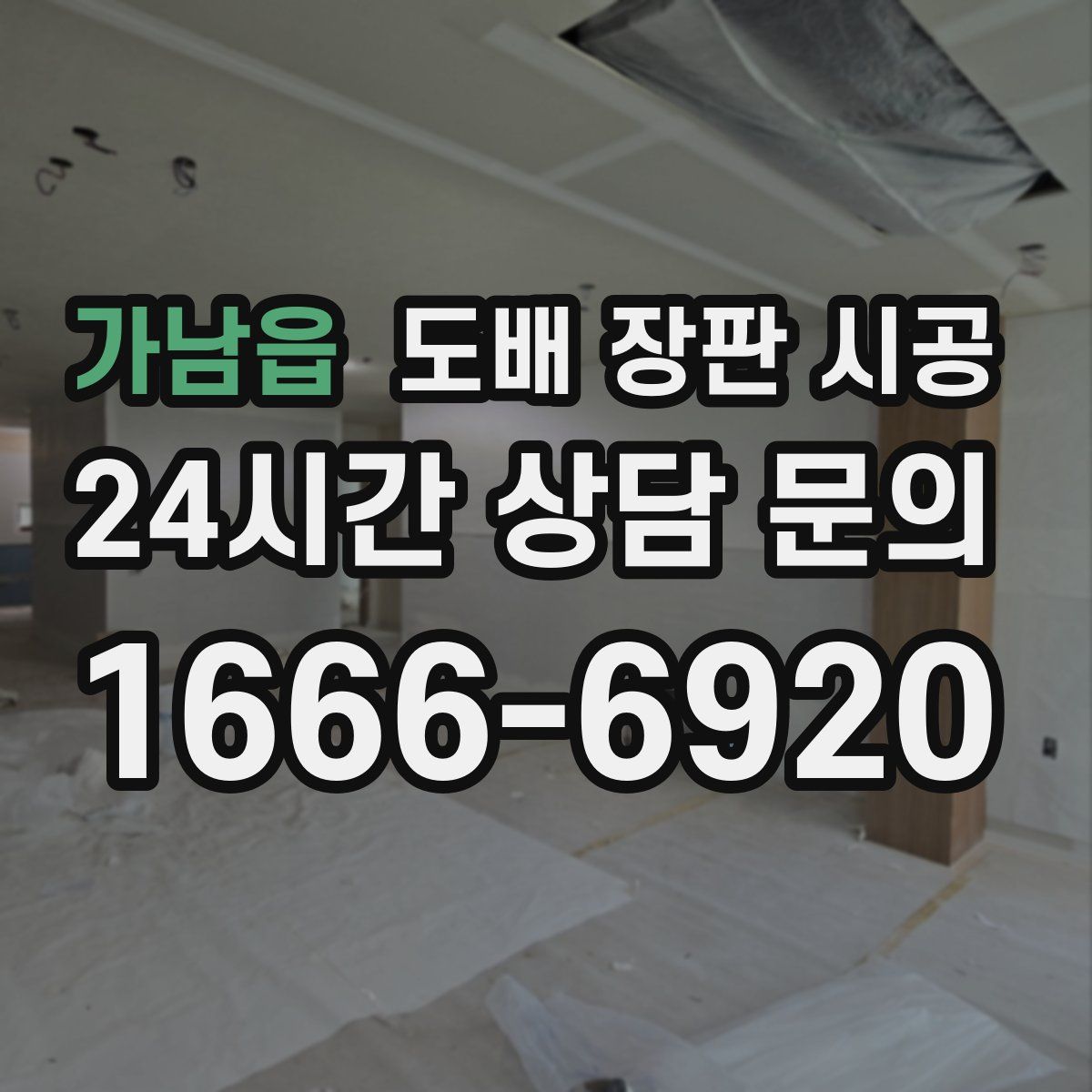 가남읍 도배 장판 시공