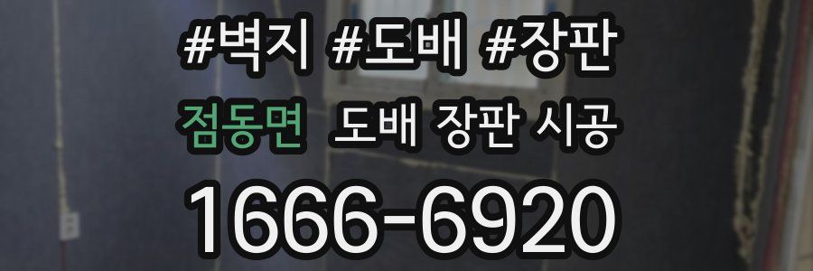 점동면 도배 장판 시공
