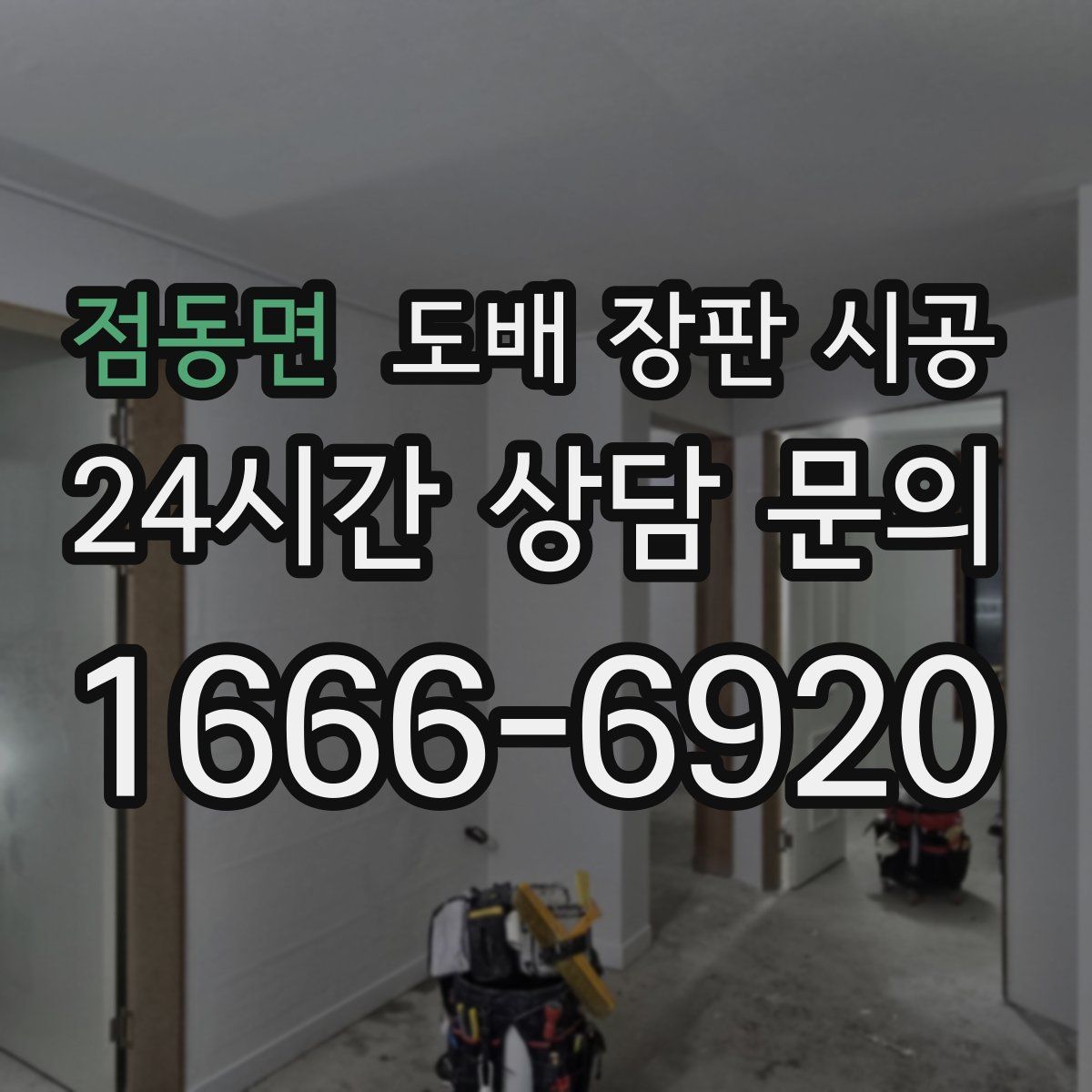 점동면 도배 장판 시공
