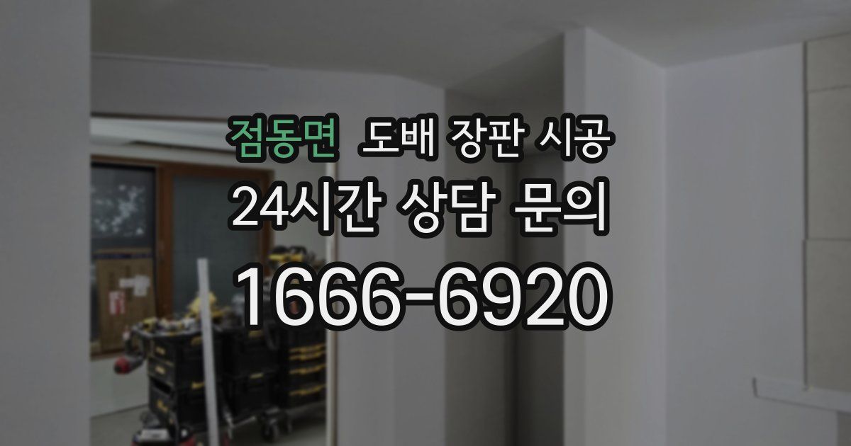점동면 도배 장판 시공