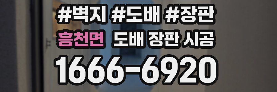 흥천면 도배 장판 시공