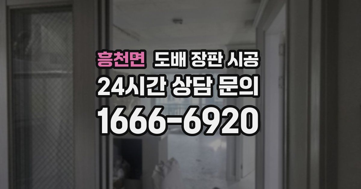 흥천면 도배 장판 시공