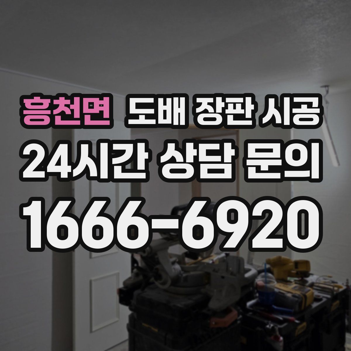 흥천면 도배 장판 시공