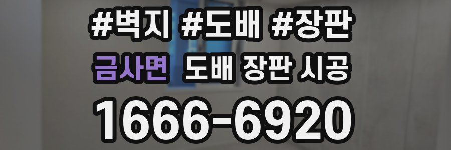 금사면 도배 장판 시공