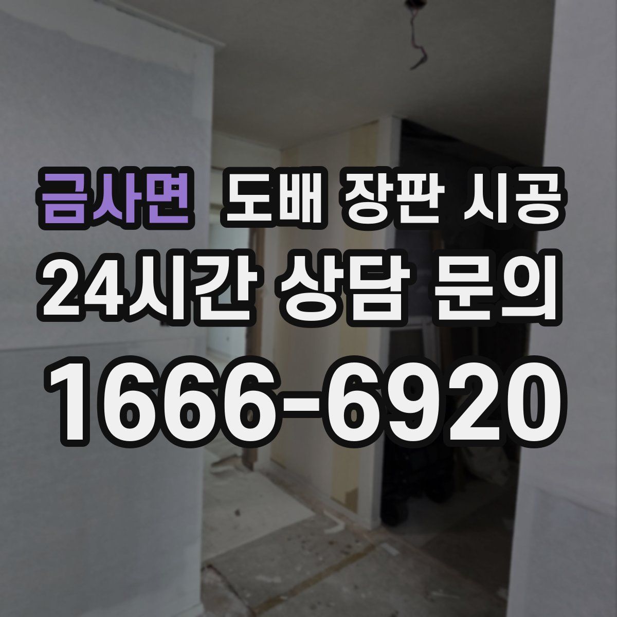 금사면 도배 장판 시공