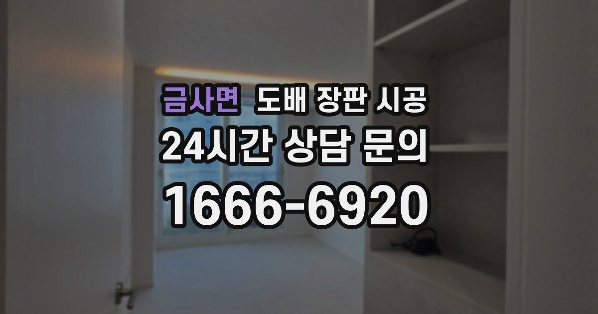 금사면 도배 장판 시공