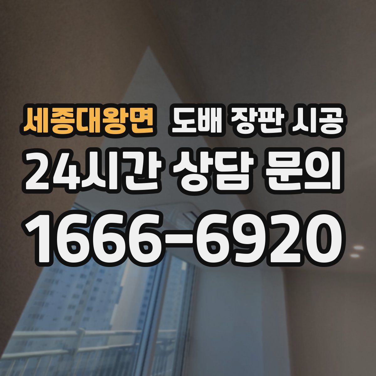 세종대왕면 도배 장판 시공