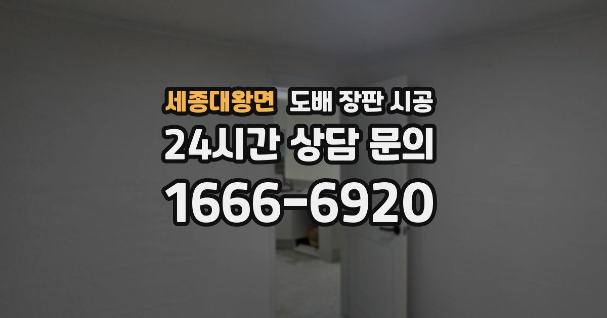 세종대왕면 도배 장판 시공