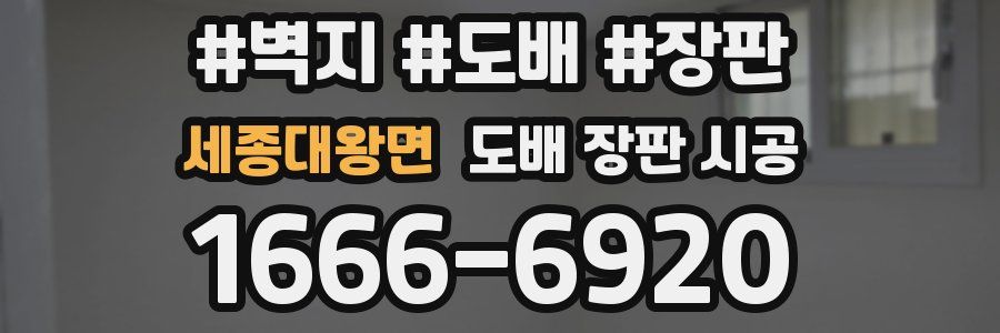 세종대왕면 도배 장판 시공