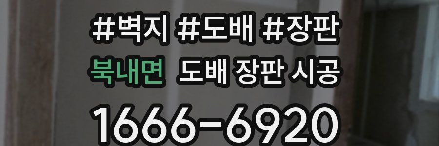 북내면 도배 장판 시공