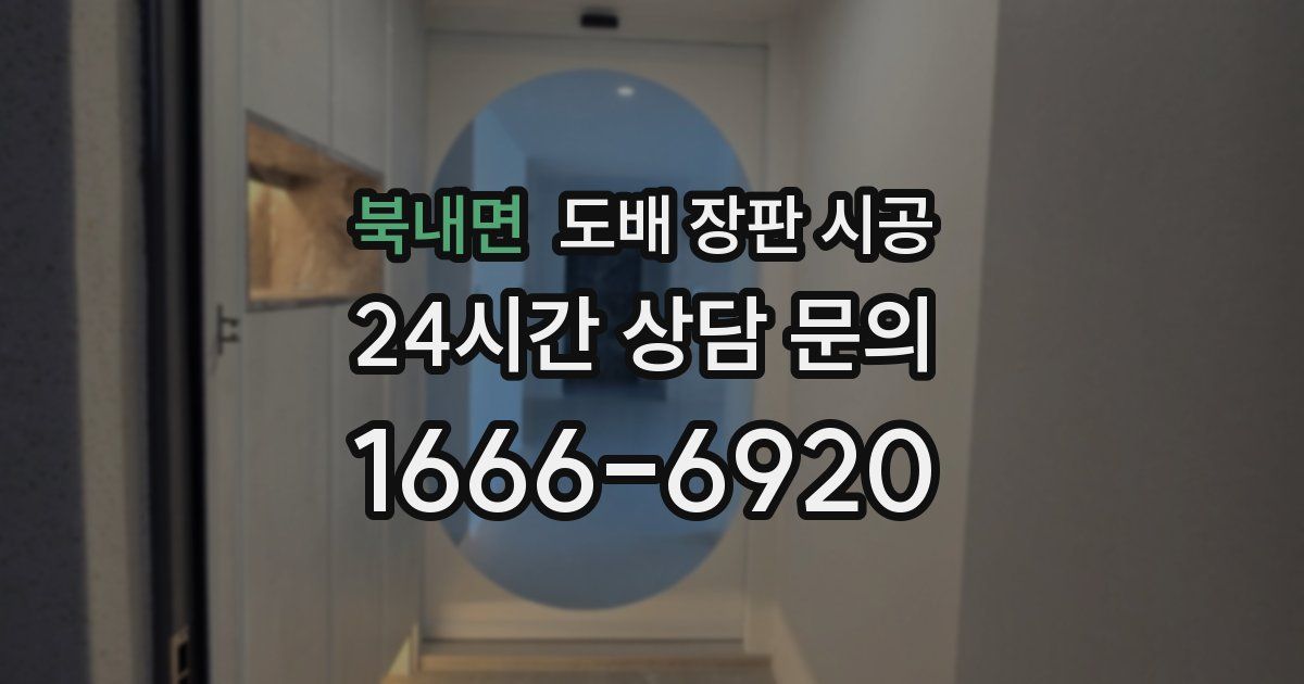 북내면 도배 장판 시공