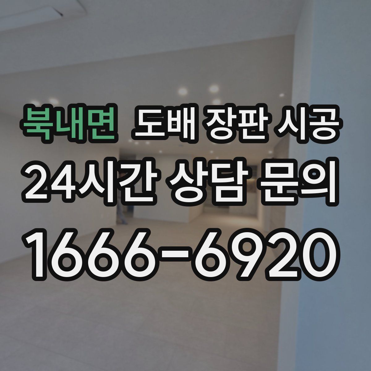 북내면 도배 장판 시공