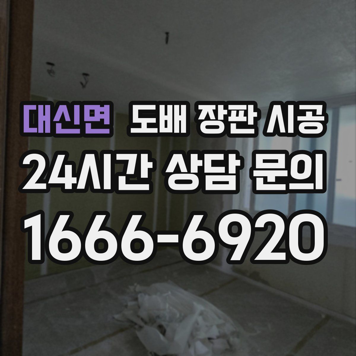 대신면 도배 장판 시공