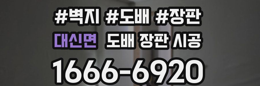 대신면 도배 장판 시공