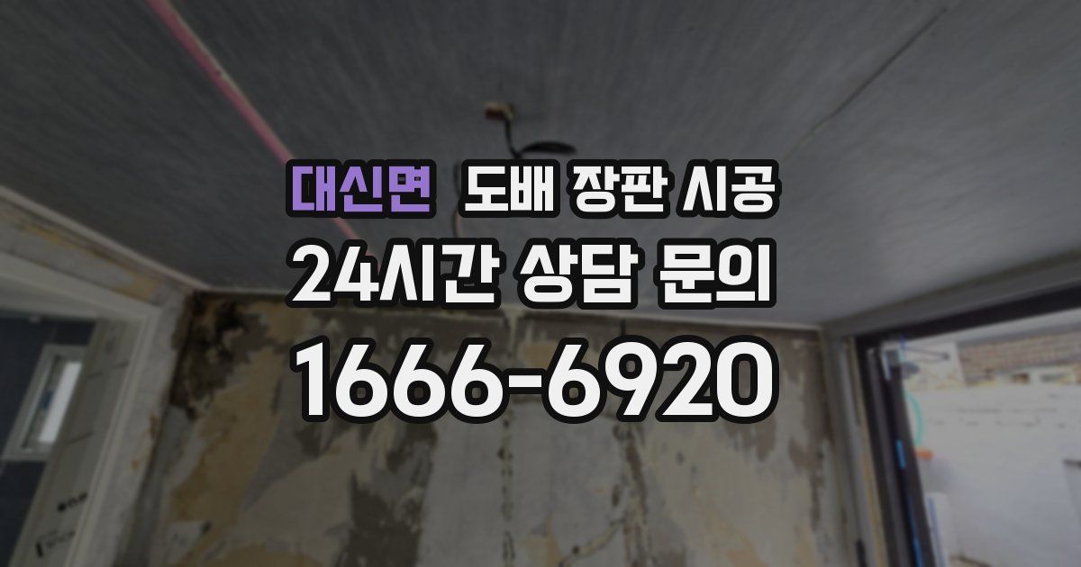 대신면 도배 장판 시공