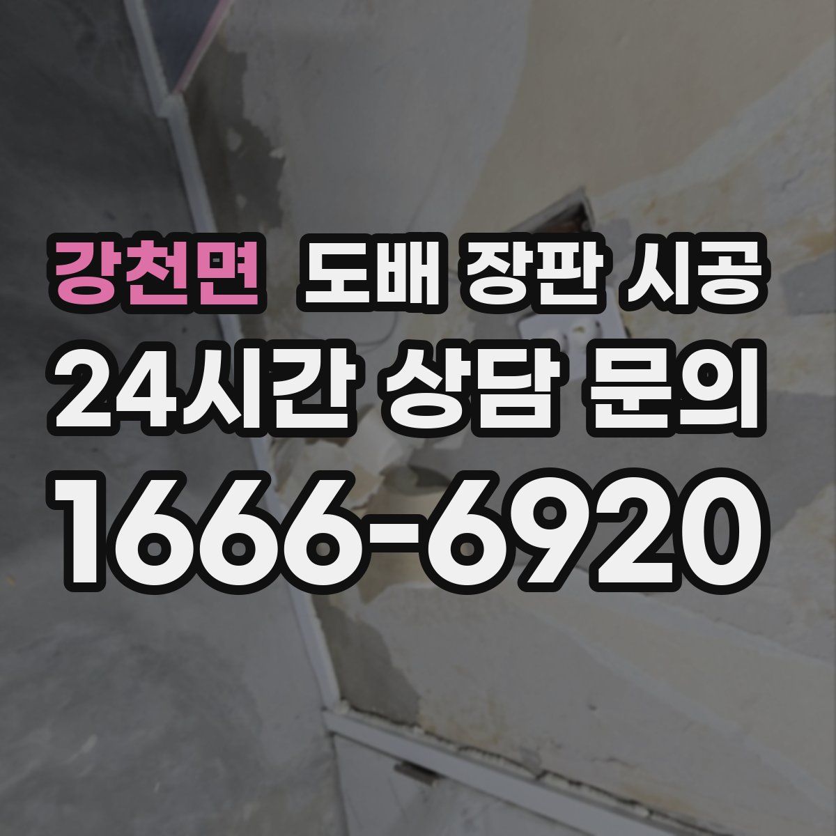 강천면 도배 장판 시공