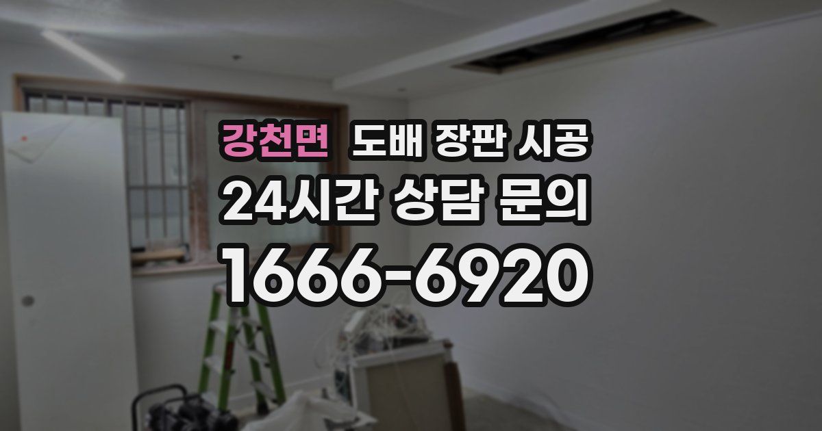 강천면 도배 장판 시공