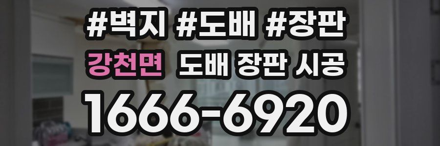 강천면 도배 장판 시공