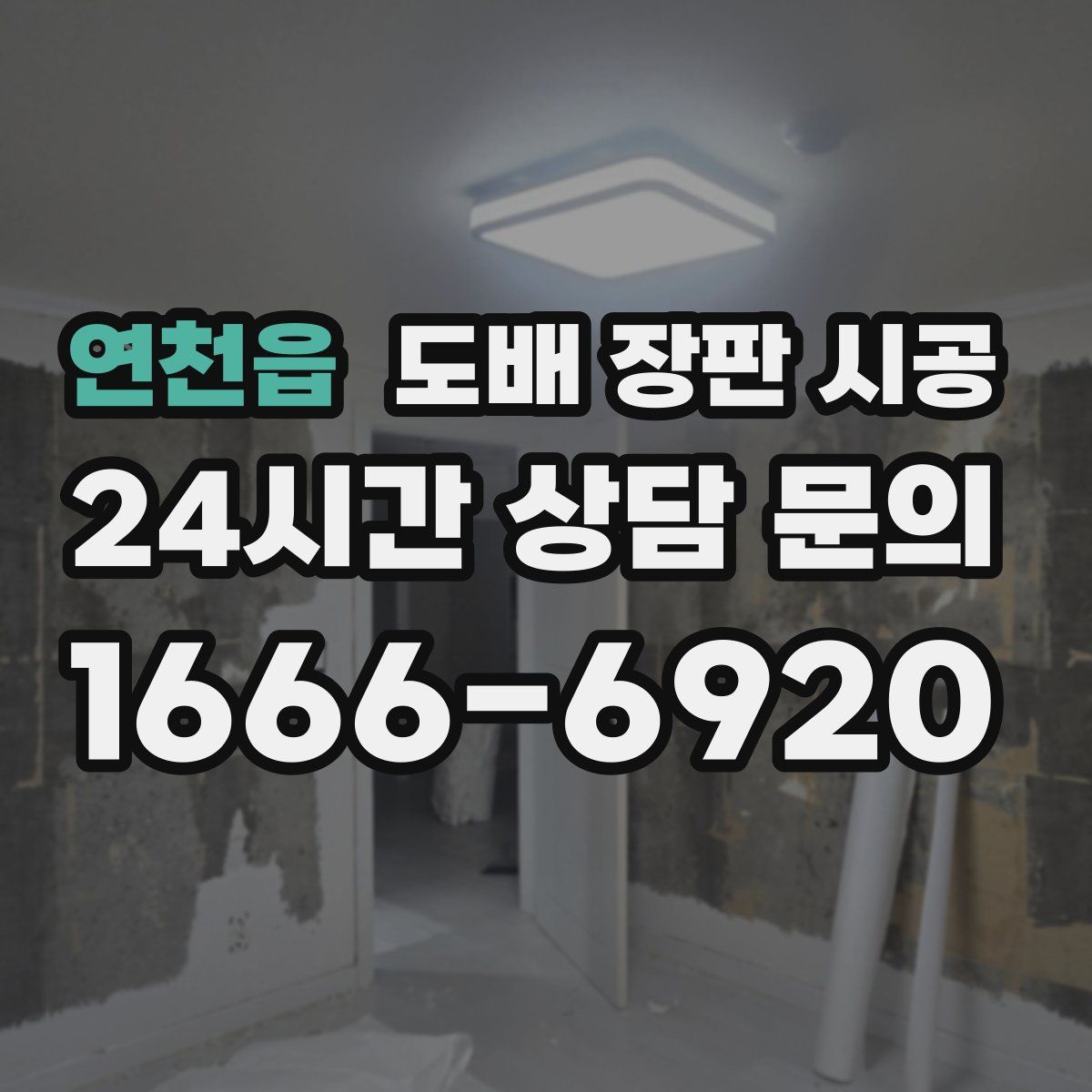 연천읍 도배 장판 시공