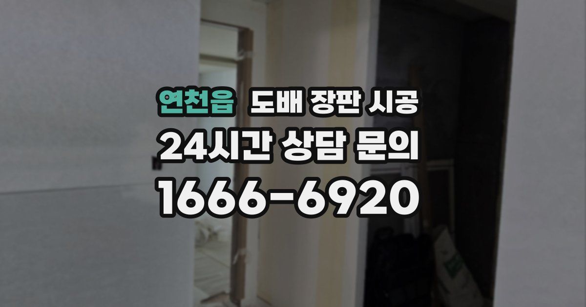 연천읍 도배 장판 시공