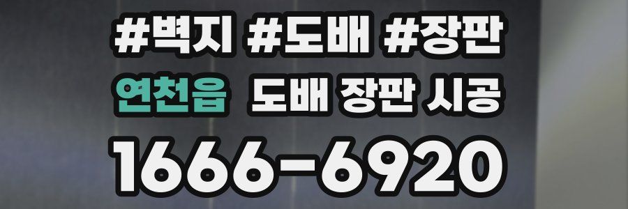 연천읍 도배 장판 시공