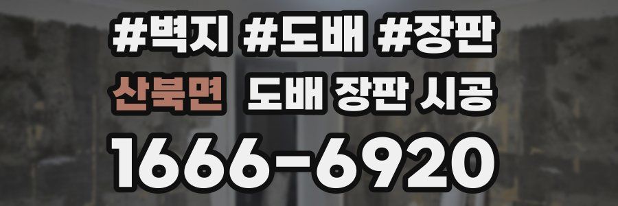산북면 도배 장판 시공