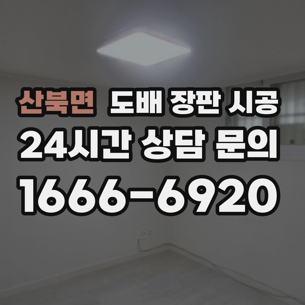 산북면 도배 장판 시공