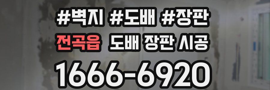 전곡읍 도배 장판 시공