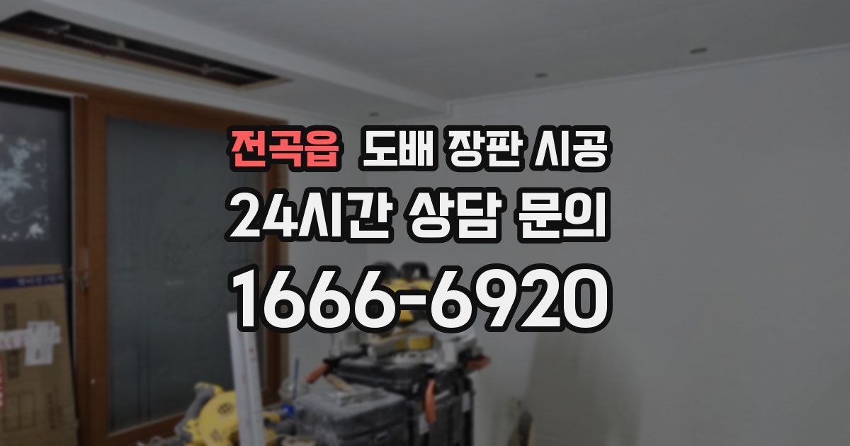 전곡읍 도배 장판 시공