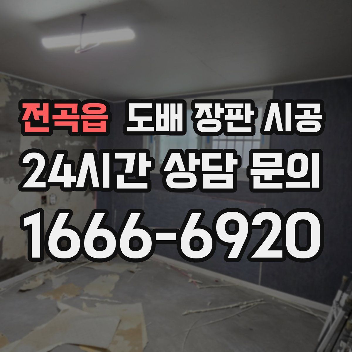 전곡읍 도배 장판 시공