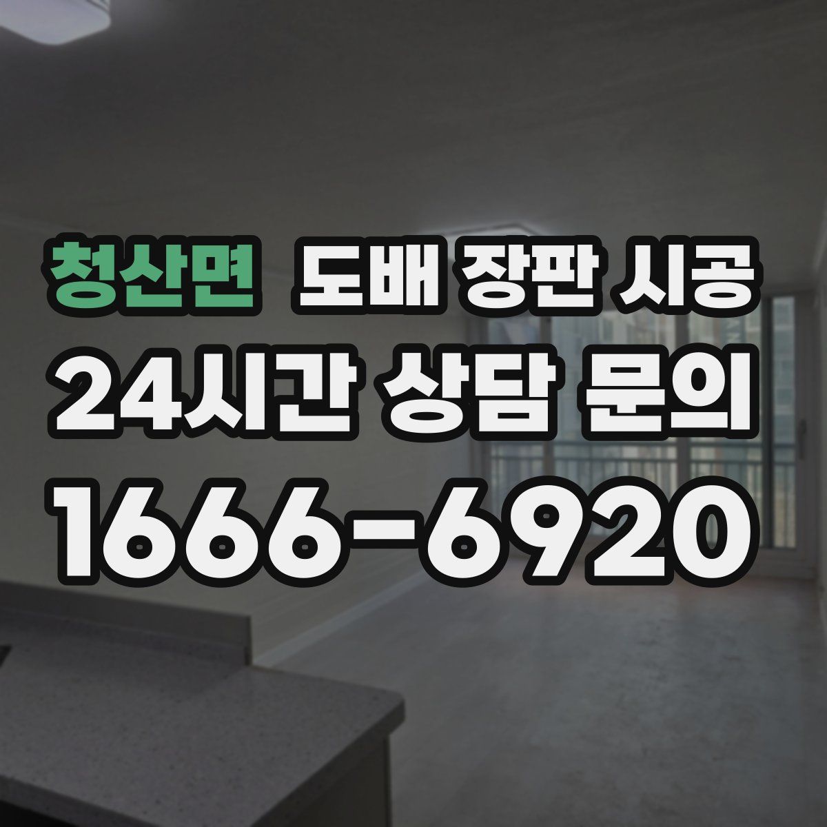 청산면 도배 장판 시공