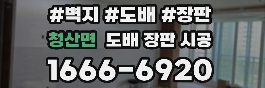 청산면 도배 장판 시공