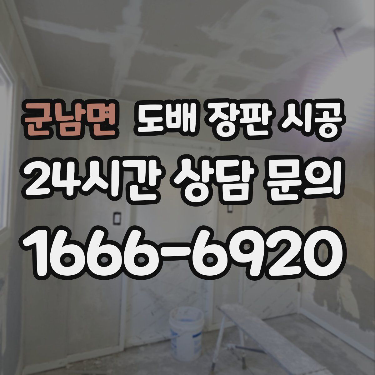 군남면 도배 장판 시공
