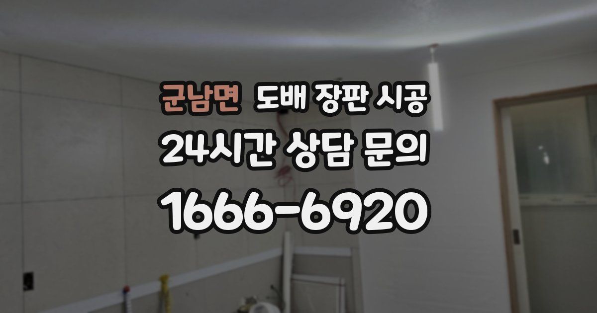 군남면 도배 장판 시공