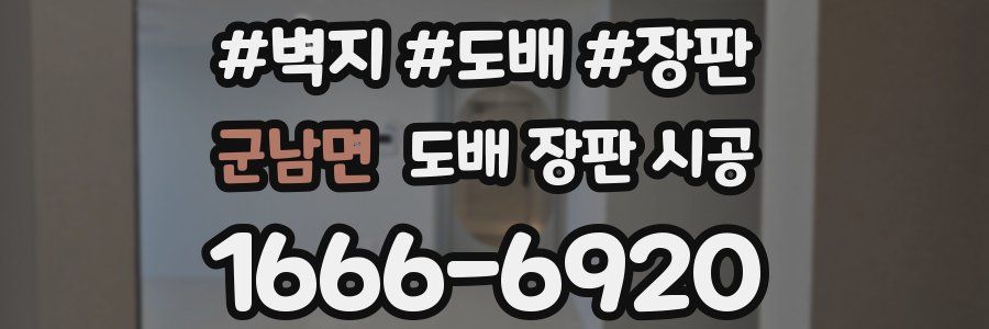 군남면 도배 장판 시공