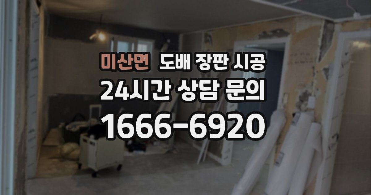 미산면 도배 장판 시공