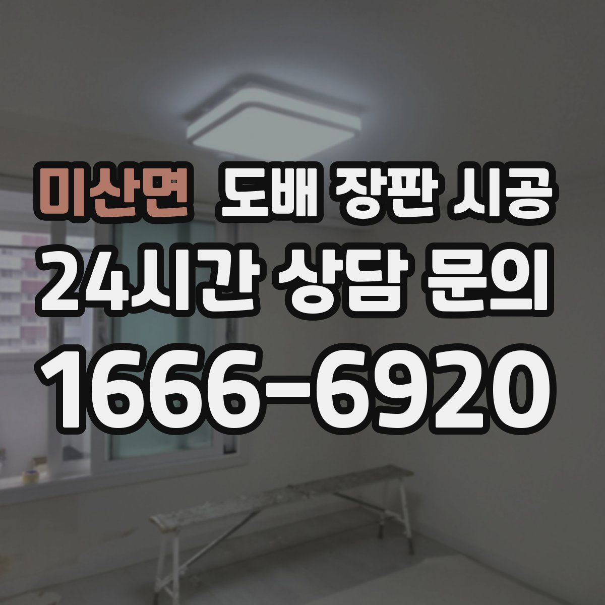 미산면 도배 장판 시공